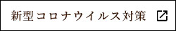 新型コロナウイルス対策