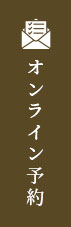 オンライン予約
